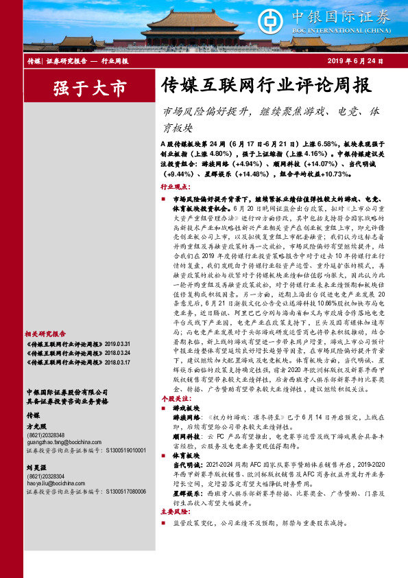 传媒互联网行业评论周报：市场风险偏好提升，继续聚焦游戏、电竞、体育板块