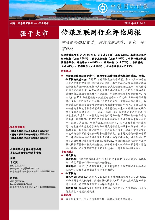 传媒互联网行业评论周报：市场风险偏好提升，继续聚焦游戏、电竞、体育板块