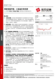 2019年第25周地产周报：周度销售平稳，土地溢价率回调