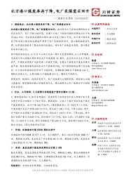 煤炭行业周报：北方港口煤炭库存下降，电厂采煤需求回升