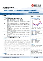 新能源行业数据周跟踪:财政部发布《关于下达可再生能源电价附加补助资金预算的通知》