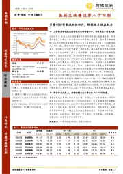 医药生物漫谈第八十四期：多重利好带来流动性回升，阶段性β收益机会