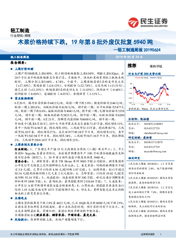 轻工制造周报：木浆价格持续下跌，19年第8批外废仅批复5940吨