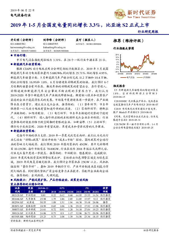 电气设备行业研究周报：2019年1-5月全国发电量同比增长3.3%，比亚迪S2正式上市