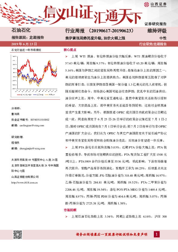 石油石化行业周报：美伊紧张局势再度升级，油价大幅上涨