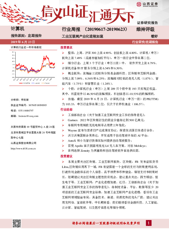计算机行业周报：工业互联网产业化进程加速