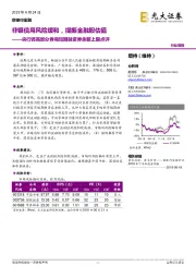 央行调高部分券商短期融资券余额上限点评：非银信用风险缓和，提振金融股估值