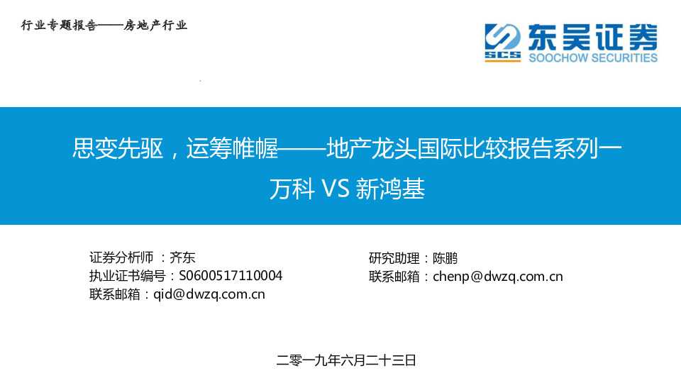思变先驱，运筹帷幄——地产龙头国际比较报告系列一：万科VS新鸿基