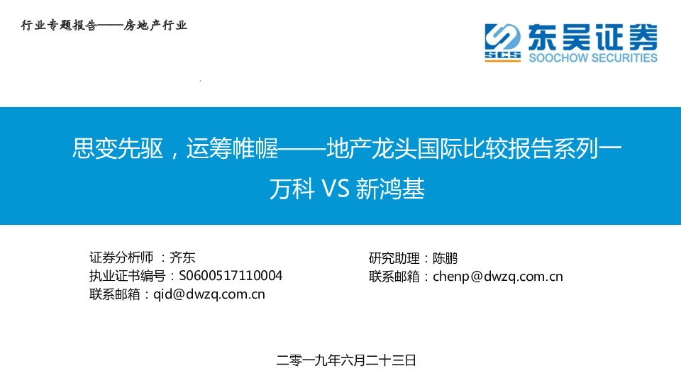 思变先驱，运筹帷幄——地产龙头国际比较报告系列一：万科VS新鸿基