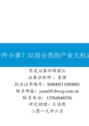 环保行业：一件小事？垃圾分类的产业大机遇