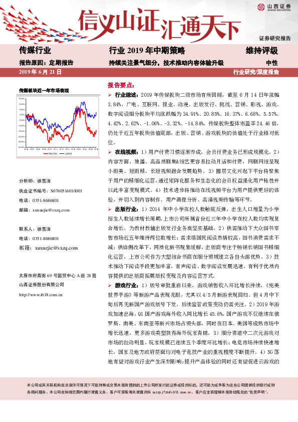 传媒行业2019年中期策略：持续关注景气细分，技术推动内容体验升级