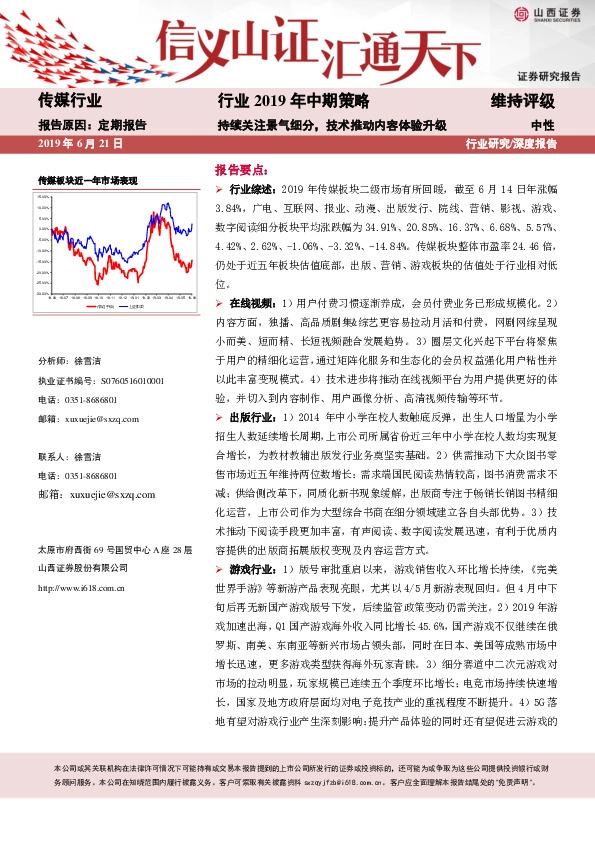 传媒行业2019年中期策略：持续关注景气细分，技术推动内容体验升级