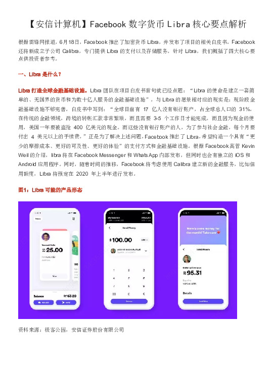【安信计算机】Facebook数字货币Libra核心要点解析