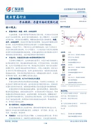 商业贸易行业投资策略半年报：寻本溯源，存量市场的突围之道