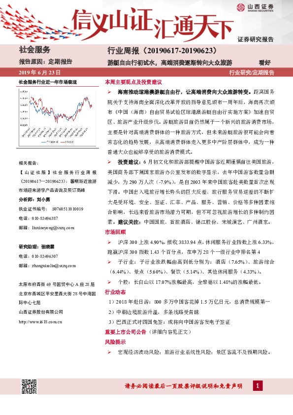 社会服务行业周报：游艇自由行初试水，高端消费逐渐转向大众旅游
