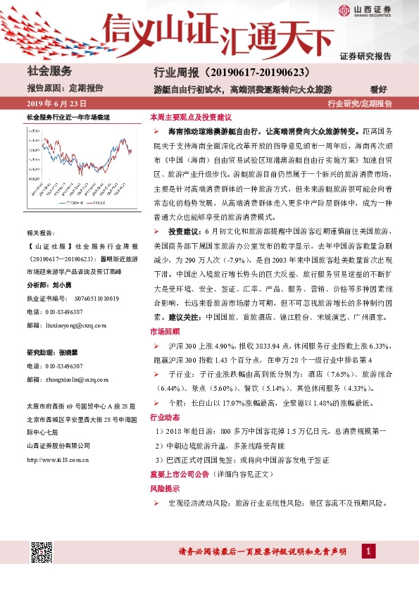 社会服务行业周报：游艇自由行初试水，高端消费逐渐转向大众旅游