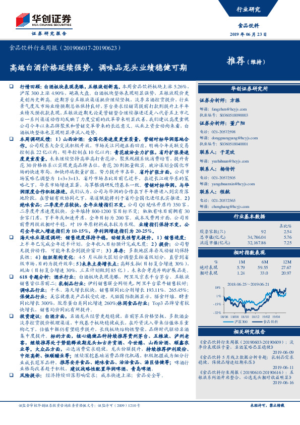 食品饮料行业周报：高端白酒价格延续强势，调味品龙头业绩稳健可期