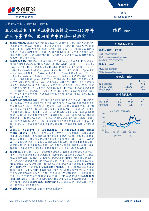通信行业周报：三大运营商1-5月运营数据解读——4G即将进入存量博弈，固网用户中移动一骑绝尘