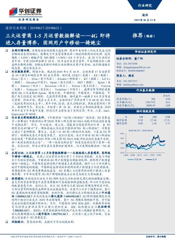 通信行业周报：三大运营商1-5月运营数据解读——4G即将进入存量博弈，固网用户中移动一骑绝尘
