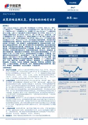 房地产行业周报：政策弱幅高频反复，资金结构性略有收紧