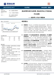 国防军工行业中期策略：复杂形势凸显行业特质，国企改革自主可控加速行业发展