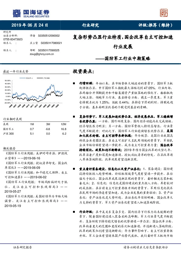 国防军工行业中期策略：复杂形势凸显行业特质，国企改革自主可控加速行业发展