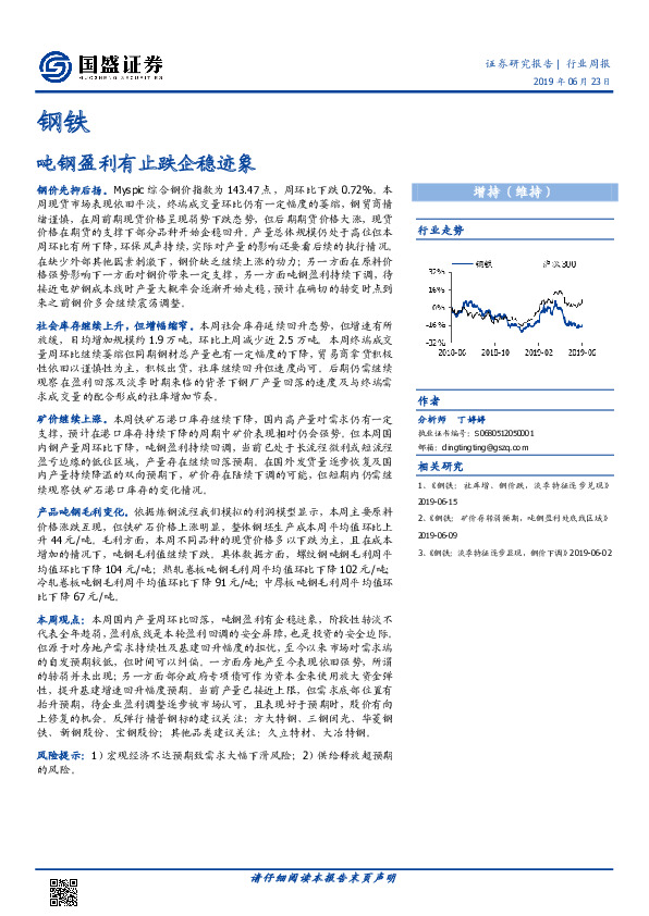 钢铁行业周报：吨钢盈利有止跌企稳迹象