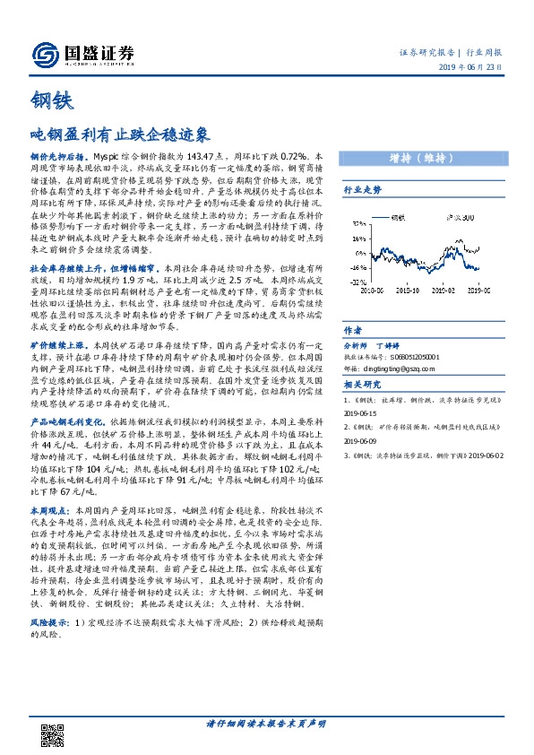 钢铁行业周报：吨钢盈利有止跌企稳迹象