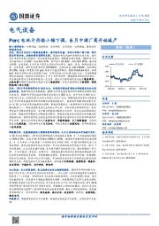 电气设备行业周报：Perc电池片价格小幅下调，6月中游厂商开始减产