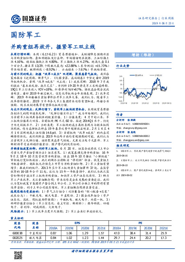 国防军工行业周报：并购重组再放开，握紧军工双主线