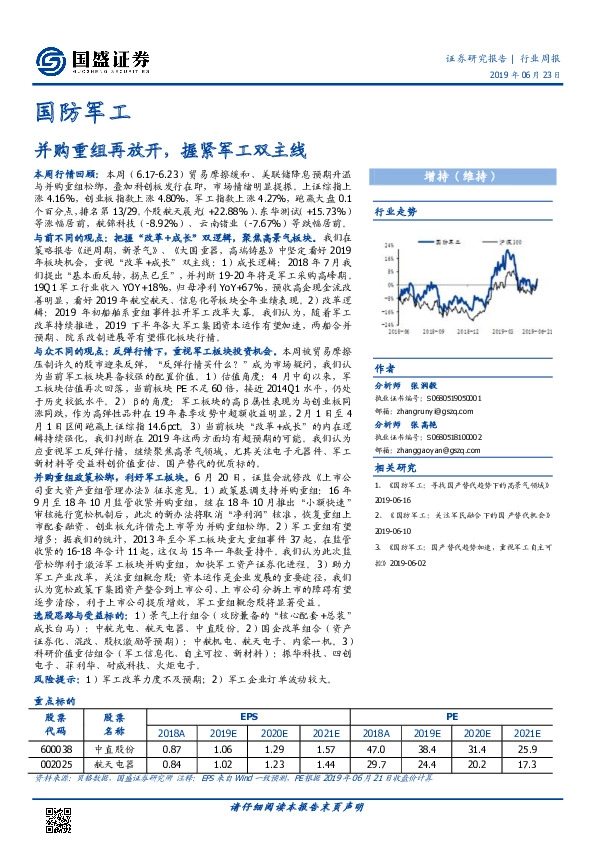 国防军工行业周报：并购重组再放开，握紧军工双主线
