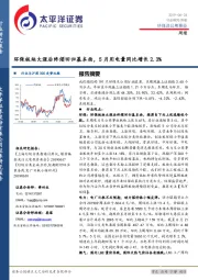 环保及公用事业周报：环保板块大涨后终须回归基本面，5月用电量同比增长2.3％