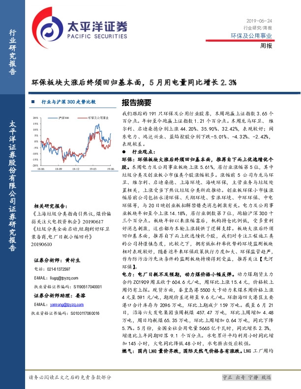 环保及公用事业周报：环保板块大涨后终须回归基本面，5月用电量同比增长2.3％