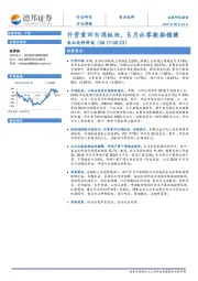 食品饮料周报：外资重回白酒板块，5月社零数据稳健