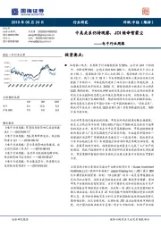 电子行业周报：中美关系仍待观察，JDI续命暂蒙尘