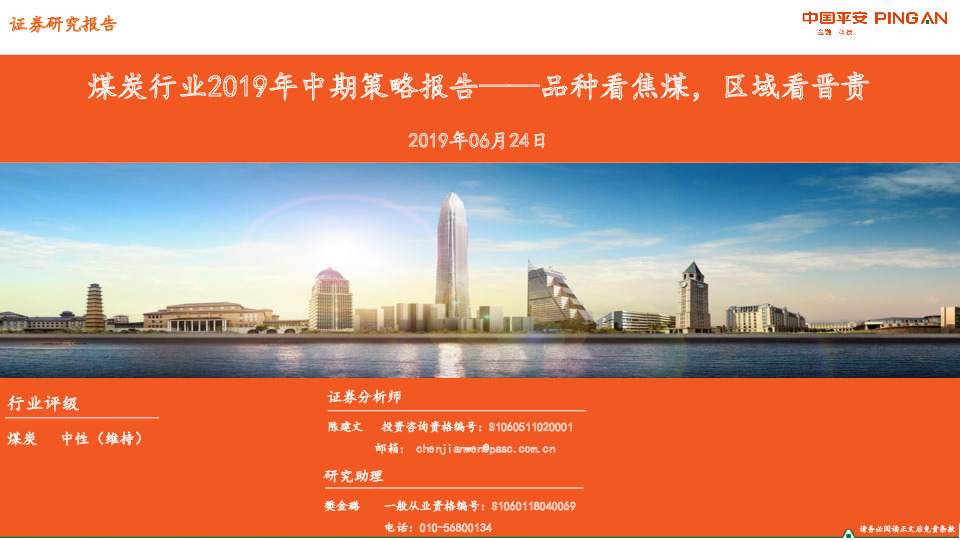 煤炭行业2019年中期策略报告：品种看焦煤，区域看晋贵