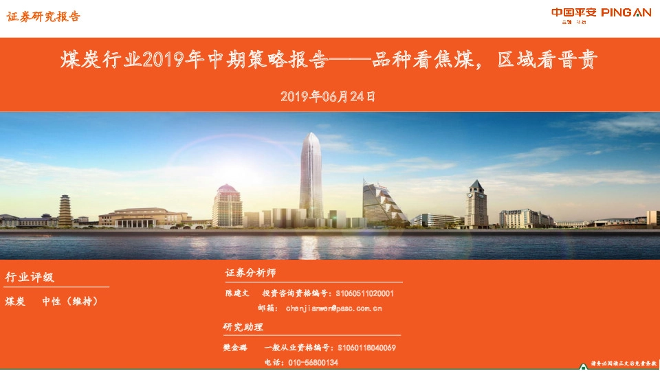 煤炭行业2019年中期策略报告：品种看焦煤，区域看晋贵