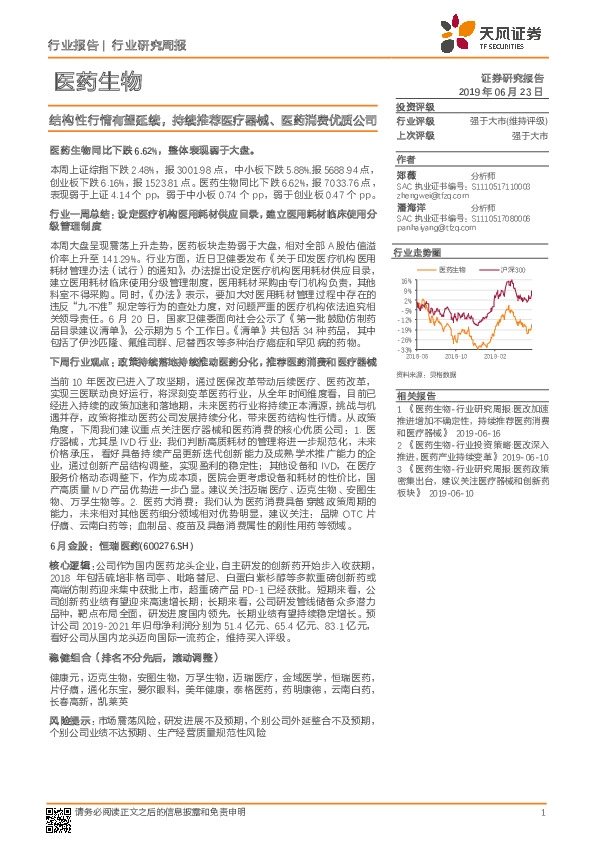 医药生物行业研究周报：结构性行情有望延续，持续推荐医疗器械、医药消费优质公司
