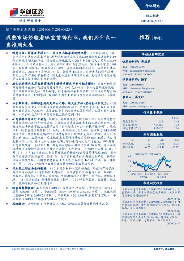 轻工制造行业周报：成熟市场经验看珠宝首饰行业，我们为什么一直推周大生