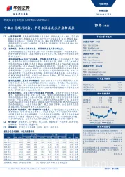 机械设备行业周报：中微公司顺利过会，半导体设备龙头开启新成长