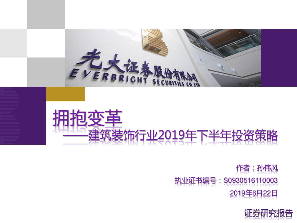 建筑装饰行业2019年下半年投资策略：拥抱变革