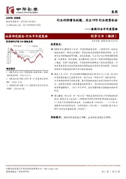 医药行业半年度策略：行业利润增长放缓，关注IVD行业投资机会