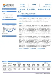 社服行业周报：“旅行战”或不会爆发，首旅凯悦新品牌发布