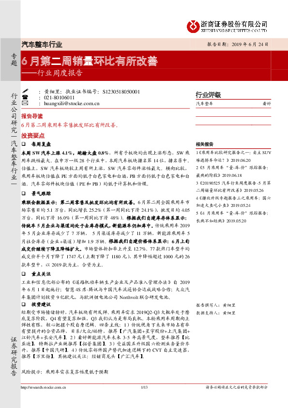 汽车整车行业周度报告：6月第二周销量环比有所改善
