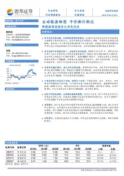 新能源深度报告之风电光伏：全球能源转型 平价渐行渐近