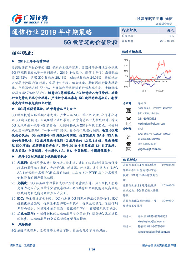 通信行业2019年中期策略：5G投资迈向价值阶段