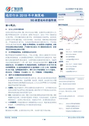 通信行业2019年中期策略：5G投资迈向价值阶段