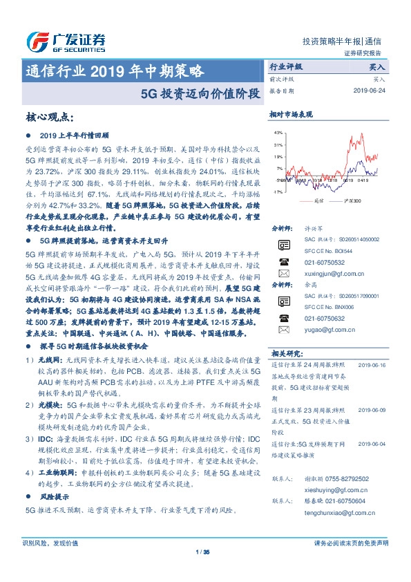 通信行业2019年中期策略：5G投资迈向价值阶段