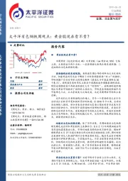 太平洋有色钢铁周观点：黄金股现在贵不贵？