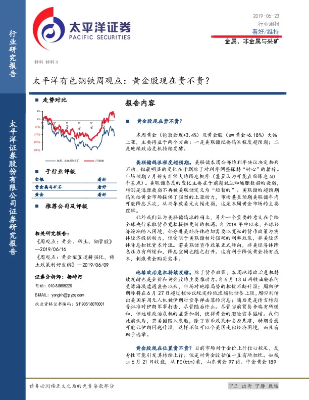 太平洋有色钢铁周观点：黄金股现在贵不贵？